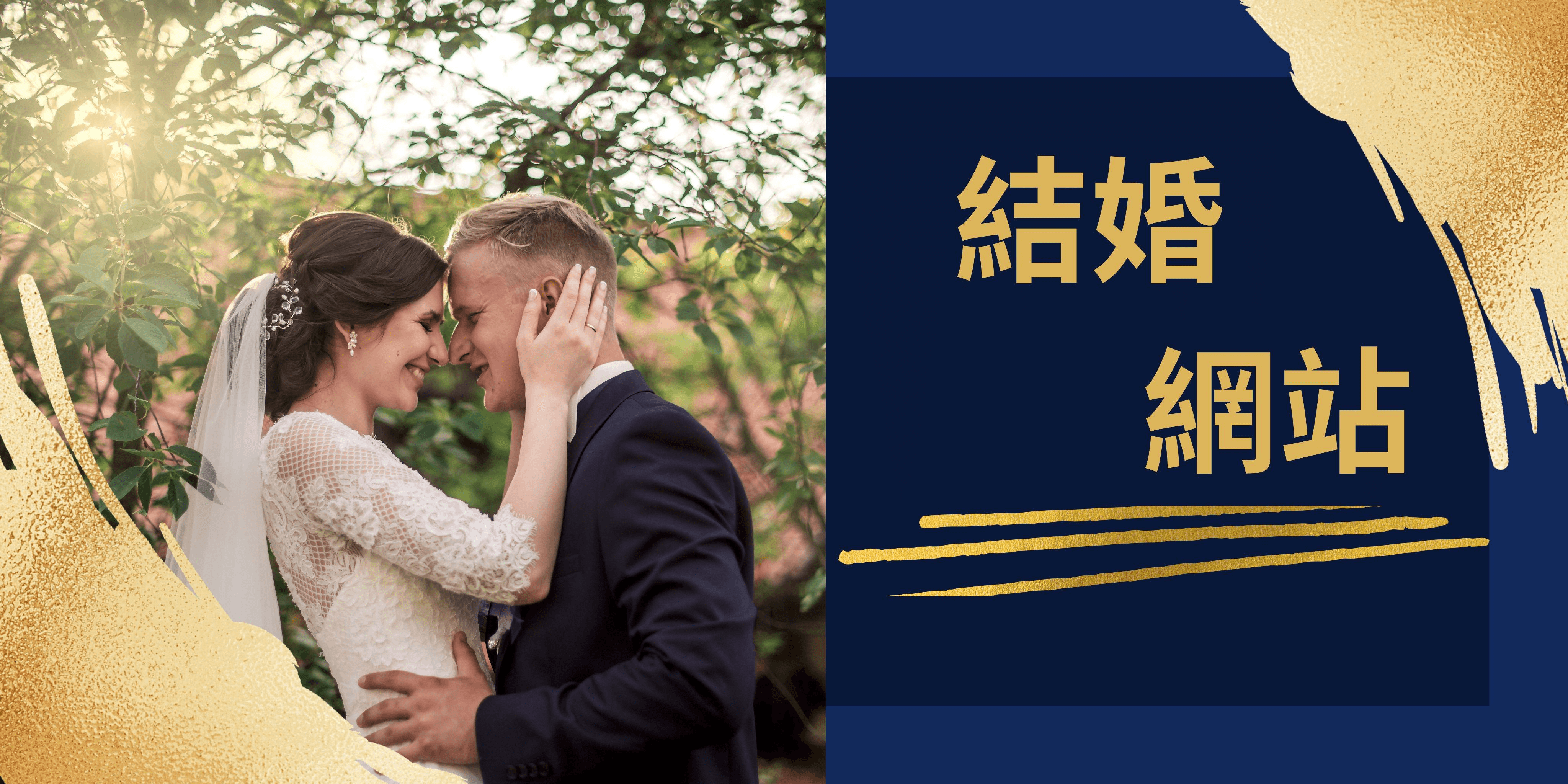 結婚網站 結婚網站